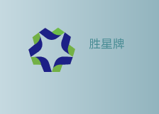 胜星牌